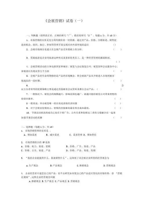 会展营销试卷之一(含答案).doc