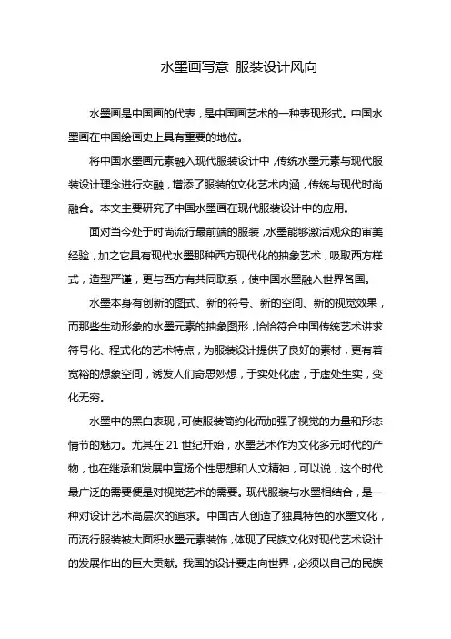 水墨画写意 服装设计风向