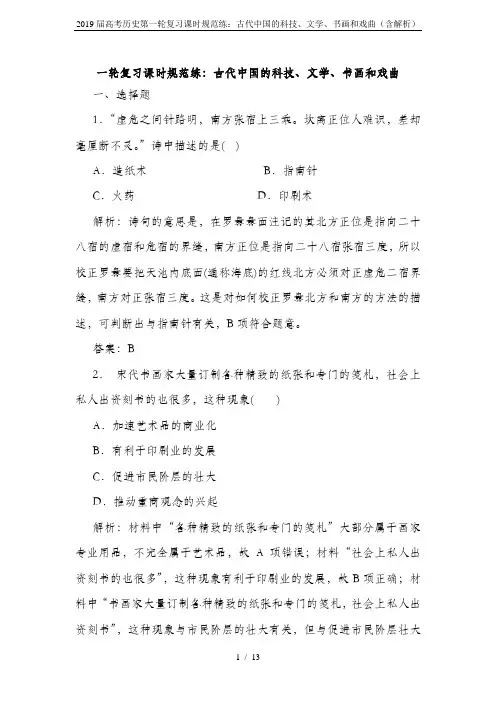 2019届高考历史第一轮复习课时规范练：古代中国的科技、文学、书画和戏曲(含解析)