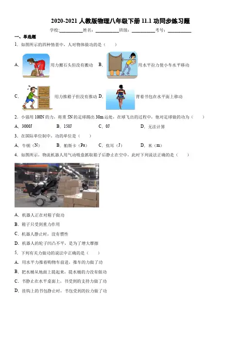 11.1功 同步练习—2020-2021学年人教版八年级物理下册