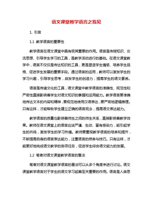 语文课堂教学语言之我见