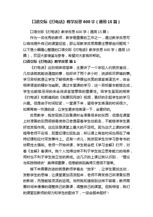 口语交际《打电话》教学反思600字（通用15篇）