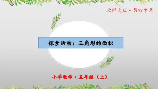 《探索活动：三角形的面积》(教学课件)五年级 数学上册 北师大版