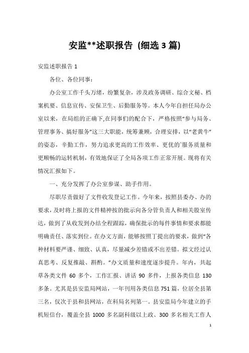 安监--述职报告 (细选3篇)
