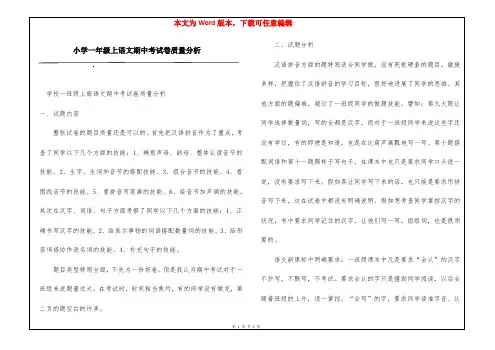 小学一年级上语文期中考试卷质量分析