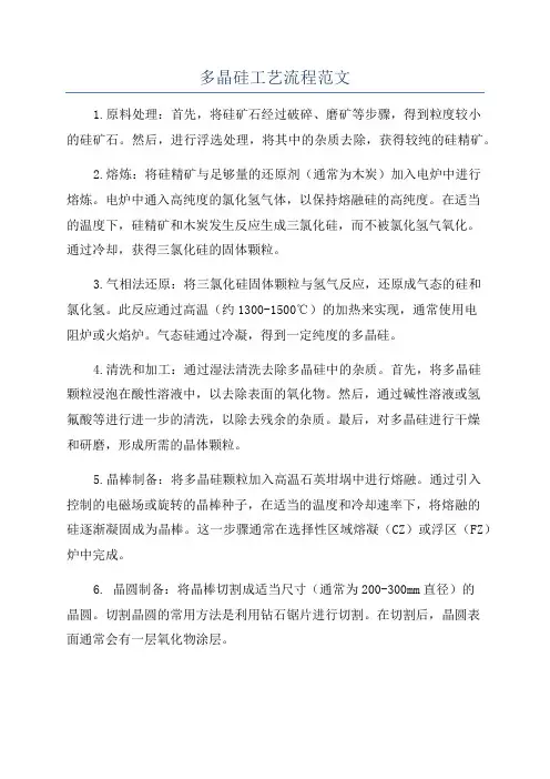 多晶硅工艺流程范文