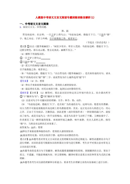 人教版中考语文文言文阅读专题训练训练含解析(1)