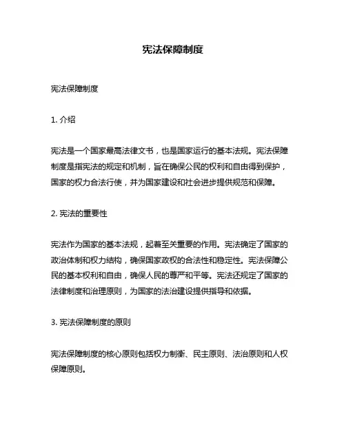 宪法保障制度