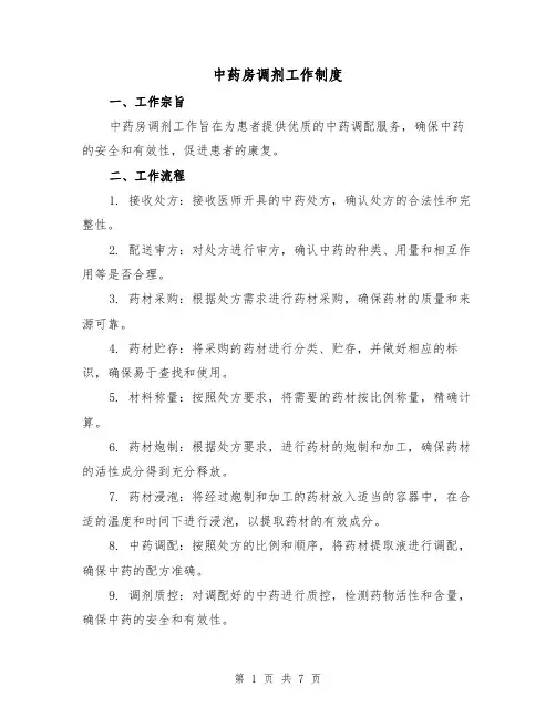中药房调剂工作制度(3篇)