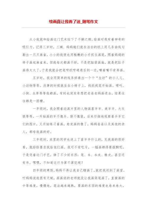 绘画真让我着了迷_随笔作文