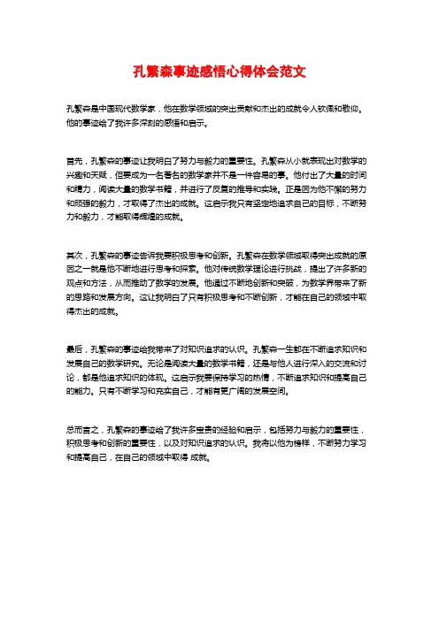 孔繁森事迹感悟心得体会范文
