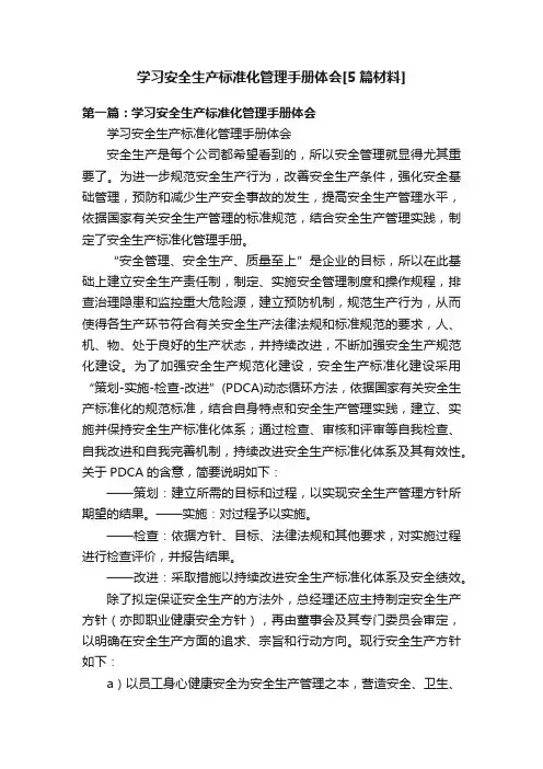 学习安全生产标准化管理手册体会[5篇材料]