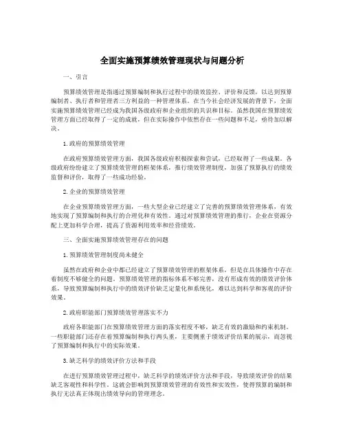 全面实施预算绩效管理现状与问题分析