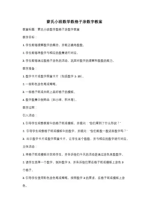 蒙氏小班数学数格子涂数字教案