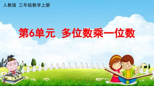 人教版三年级数学上册《第6单元 多位数乘一位数(9)》作业课件PPT优秀教学课件