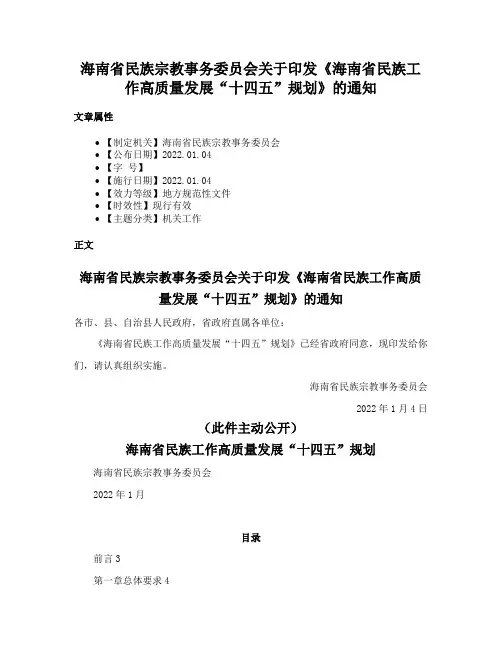 海南省民族宗教事务委员会关于印发《海南省民族工作高质量发展“十四五”规划》的通知