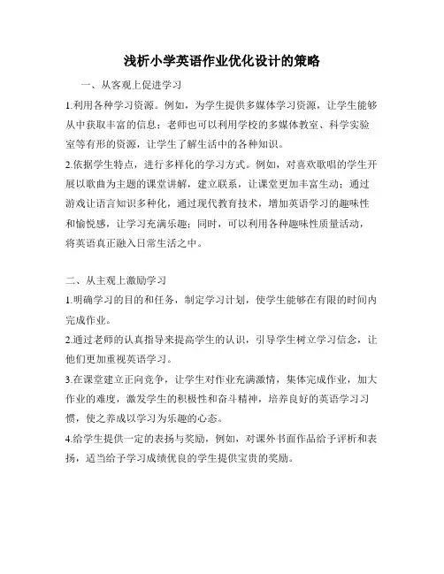 浅析小学英语作业优化设计的策略