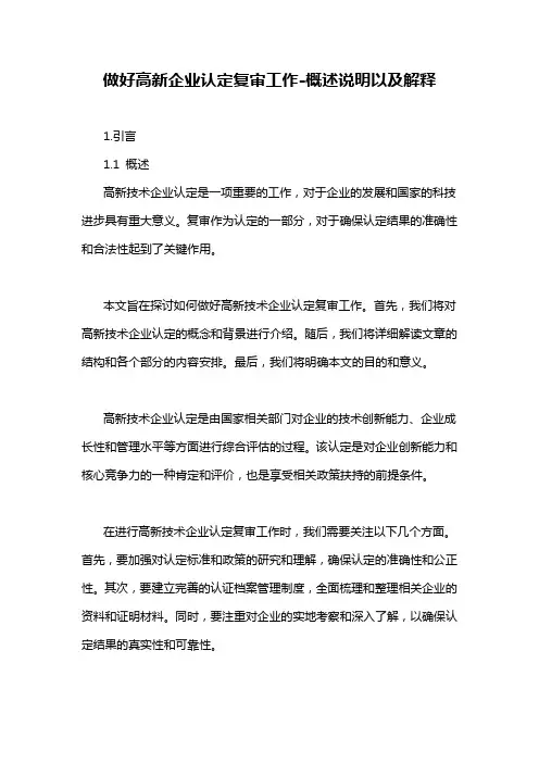 做好高新企业认定复审工作-概述说明以及解释