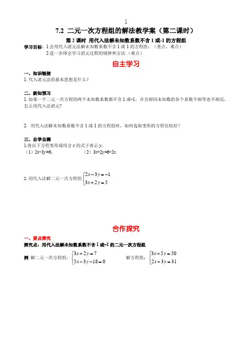 7.2 二元一次方程组的解法导学案 第2课时 用代入法解未知数系数不含1或-1的方程组