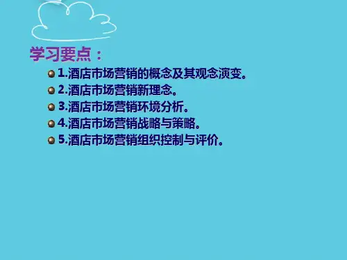 【推荐】第五章酒店市场营销管理PPT文档
