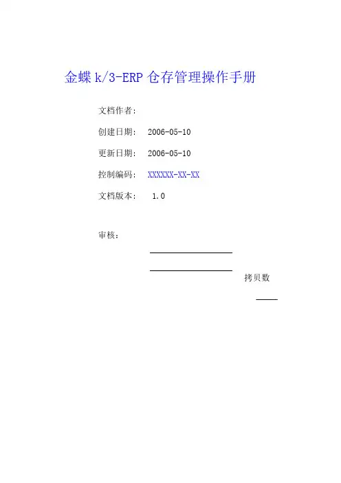 金蝶K3-ERP仓存管理操作手册