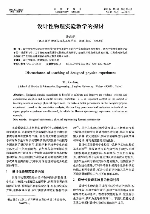设计性物理实验教学的探讨