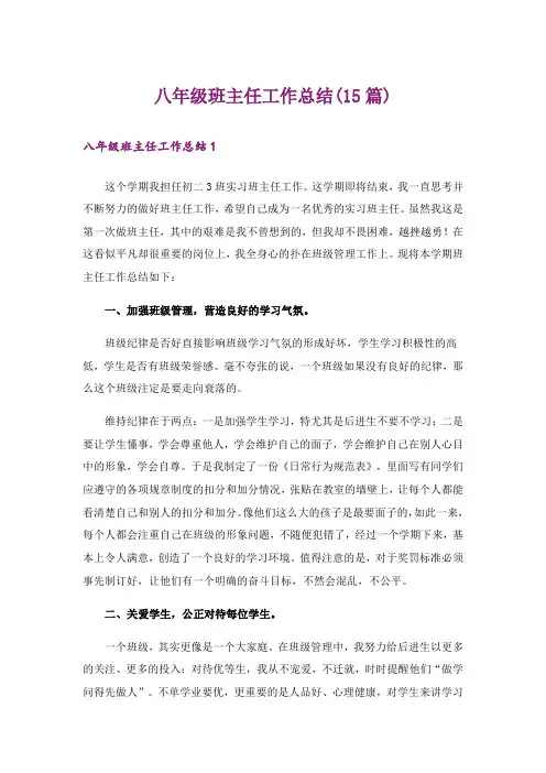八年级班主任工作总结(15篇)