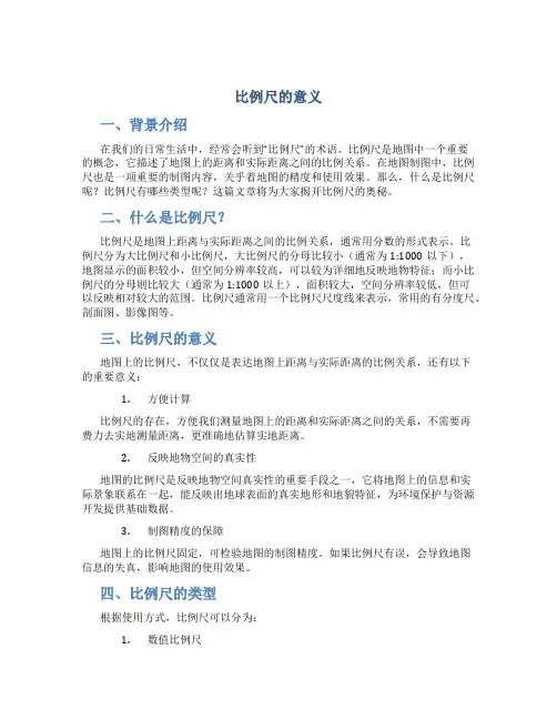 《比例尺的意义》观课报告