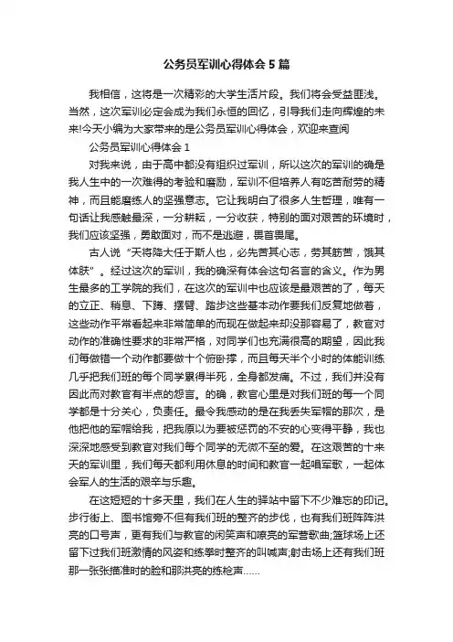 公务员军训心得体会5篇