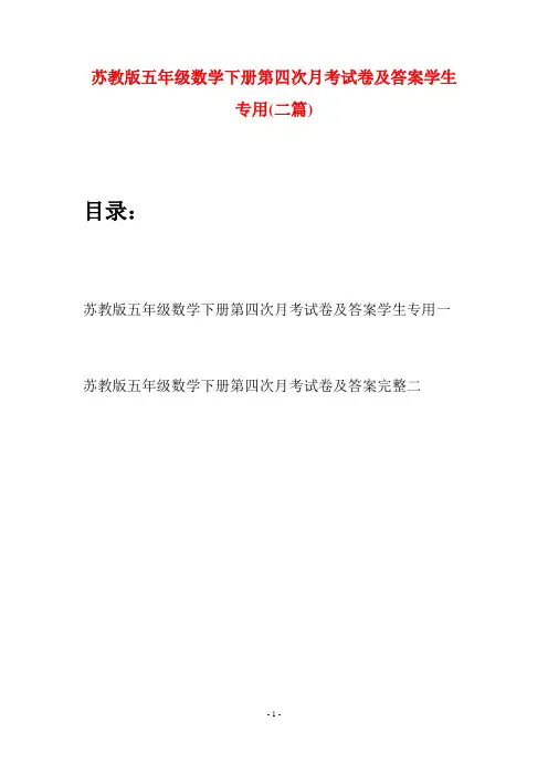 苏教版五年级数学下册第四次月考试卷及答案学生专用(二套)