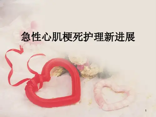 急性心肌梗死的护理新进展精品PPT课件