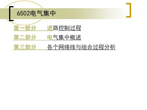 6502电气集中--1