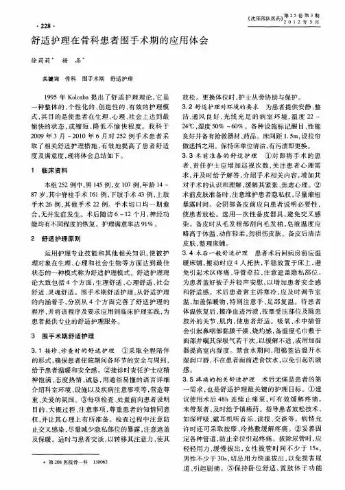 舒适护理在骨科患者围手术期的应用体会