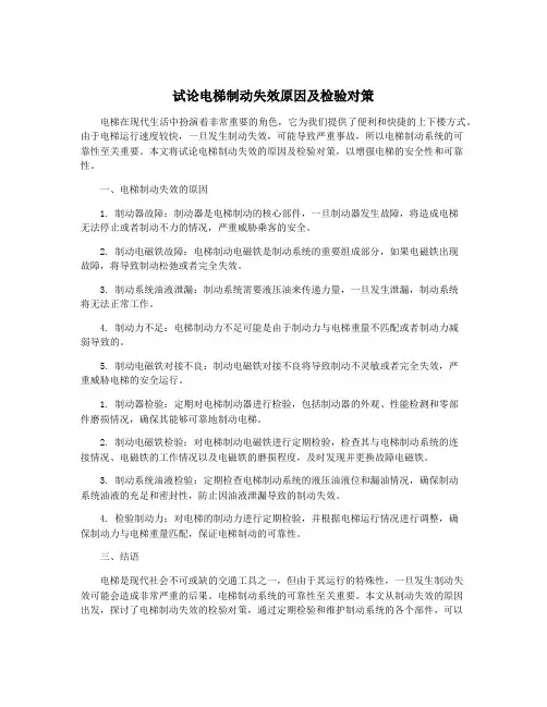 试论电梯制动失效原因及检验对策