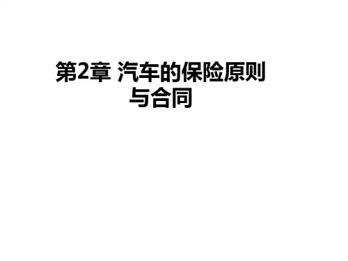 第2章汽车的保险原则与合同48页PPT文档