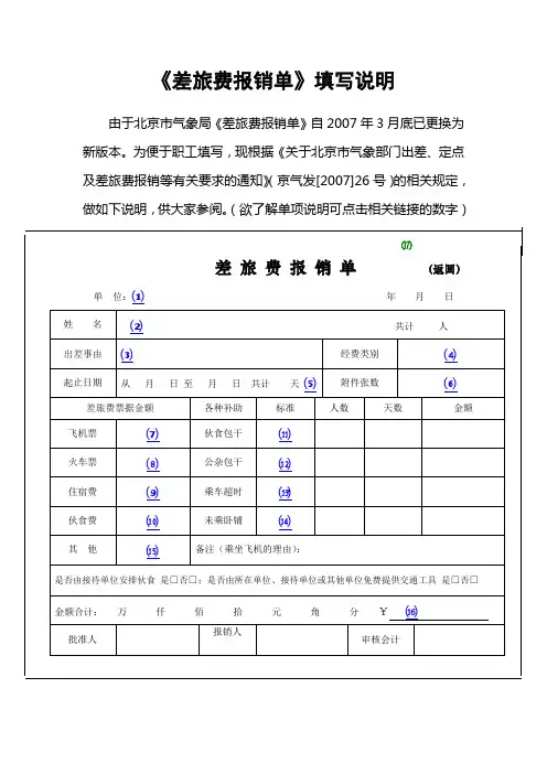 差旅费报销单填写说明