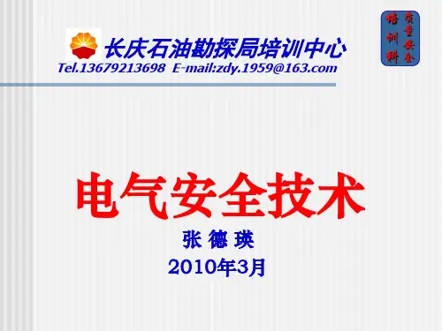 电气安全