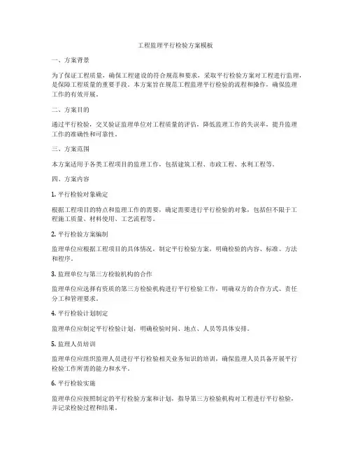 工程监理平行检验方案模板