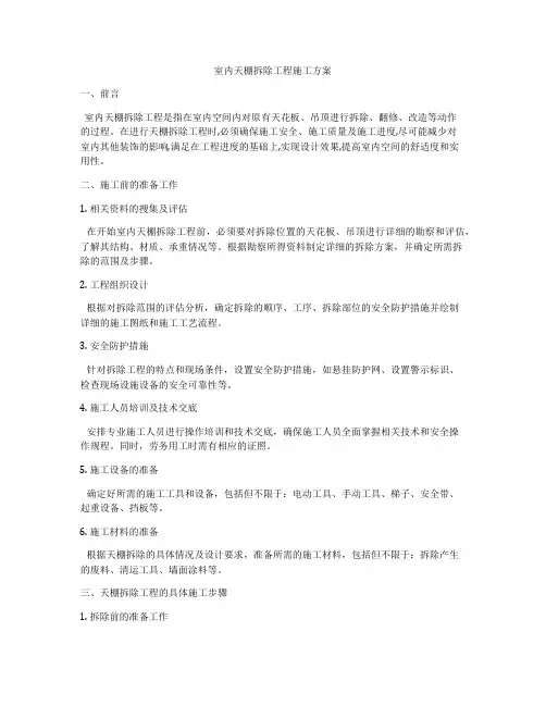 室内天棚拆除工程施工方案