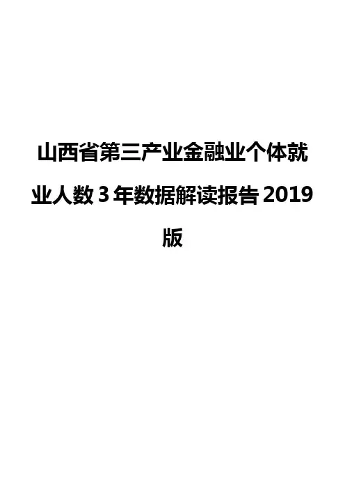 山西省第三产业金融业个体就业人数3年数据解读报告2019版