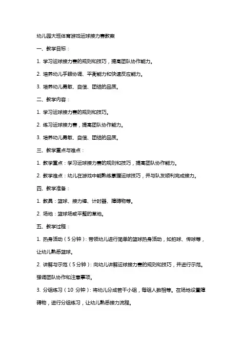 幼儿园大班体育游戏运球接力赛教案