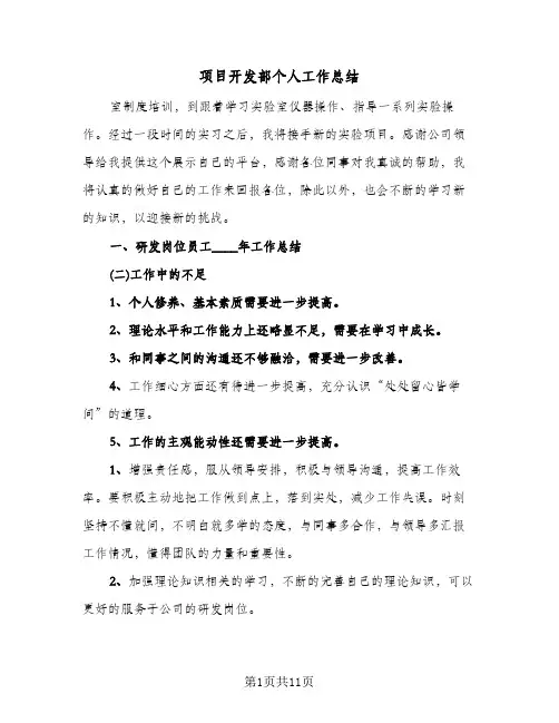项目开发部个人工作总结（5篇）