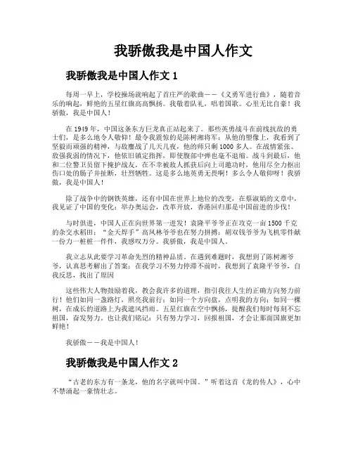 我骄傲我是中国人作文
