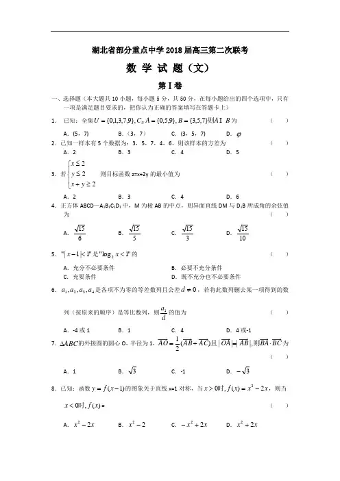 2018年最新 湖北省部分重点中学2018届高三第二次联考——文科数学 精品
