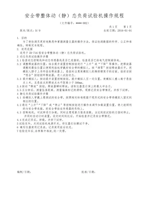 安全带整体动(静)态负荷试验机操作规程