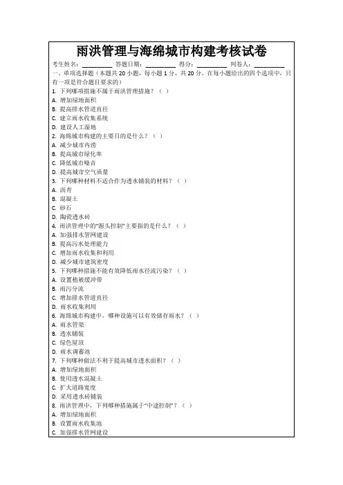 雨洪管理与海绵城市构建考核试卷