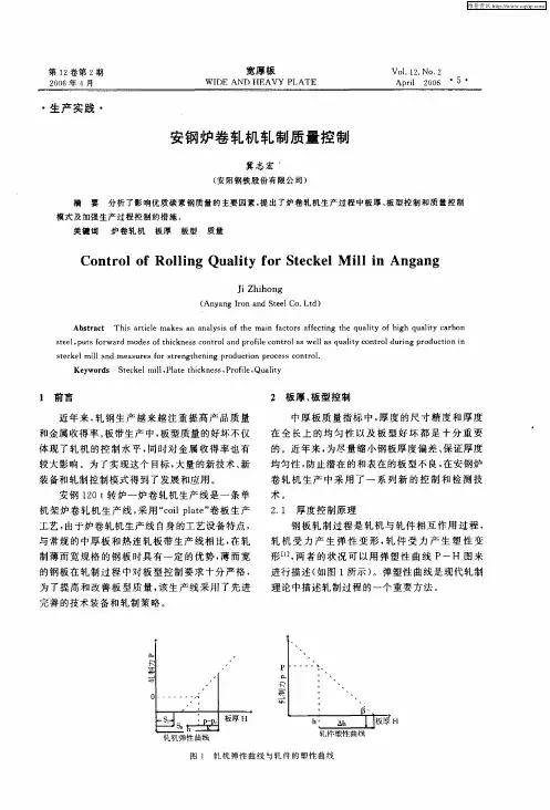 安钢炉卷轧机轧制质量控制