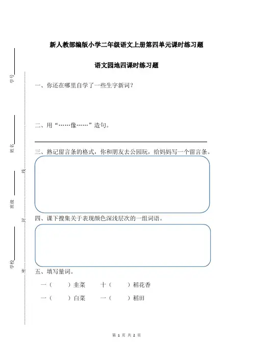 新人教部编版小学二年级语文上册第四单元语文园地四课时练习题附答案