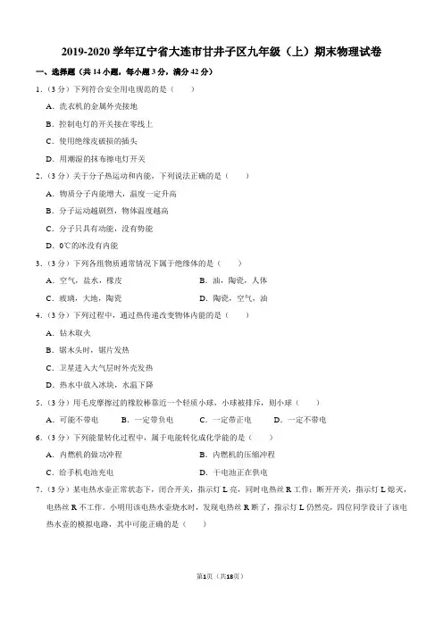 2019-2020学年辽宁省大连市甘井子区九年级(上)期末物理试卷