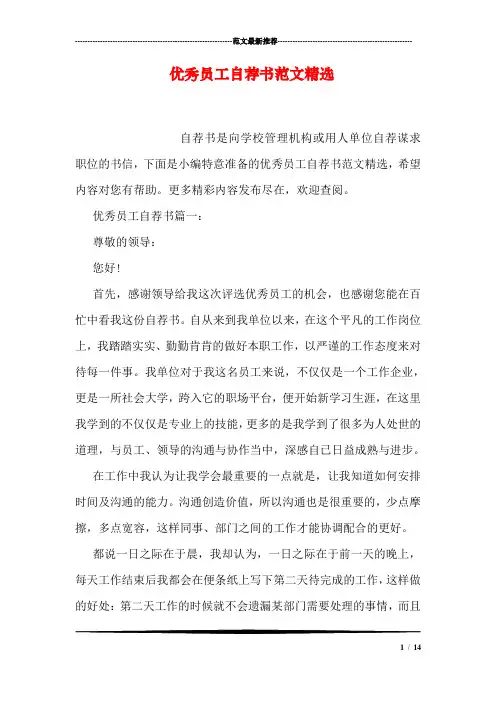 优秀员工自荐书范文精选